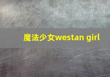 魔法少女westan girl